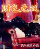 财色無邊