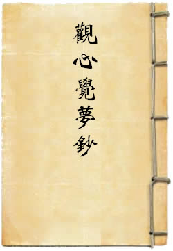 觀心覺夢鈔