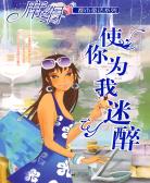 使你為我迷醉(讓我為你喝采)