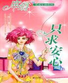 隻求安心