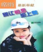 别讓相思染上身