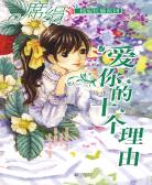 爱你的十个理由