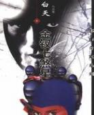 金钗七煞星