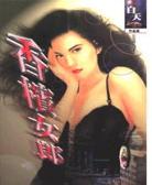 香槟女郎