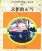 永恒的亞當