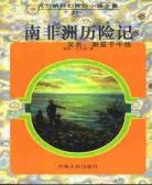 南非洲曆險記