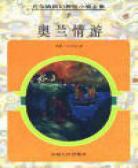 奧蘭情遊