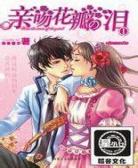 親吻花瓣の淚