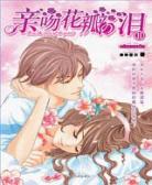 親吻花瓣の淚2