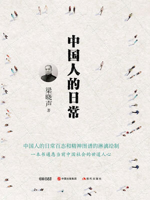 中國人的日常