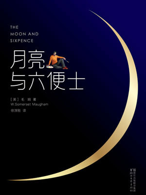 月亮與六便士