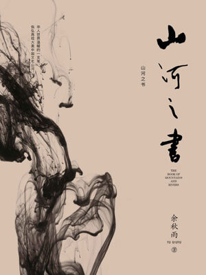 山河之書