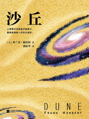 沙丘（全集）