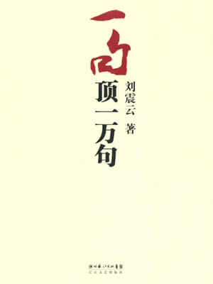 一句頂一萬句