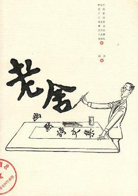 老舍幽默詩文集