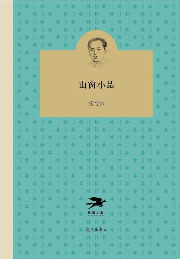 山窗小品