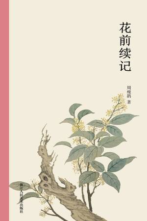 花前續記