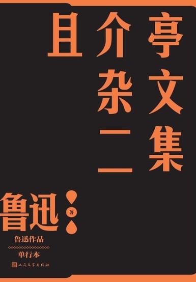 且介亭雜文二集