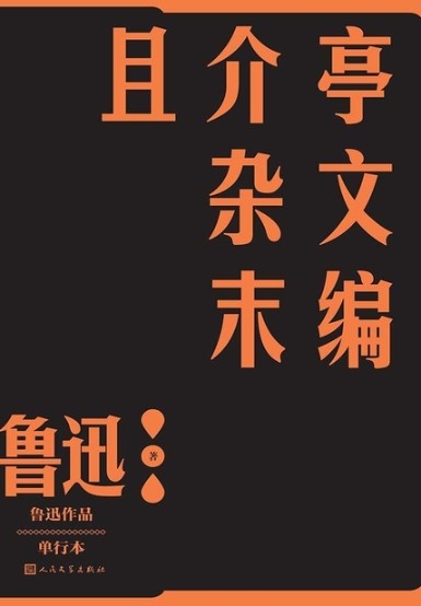 且介亭雜文末編