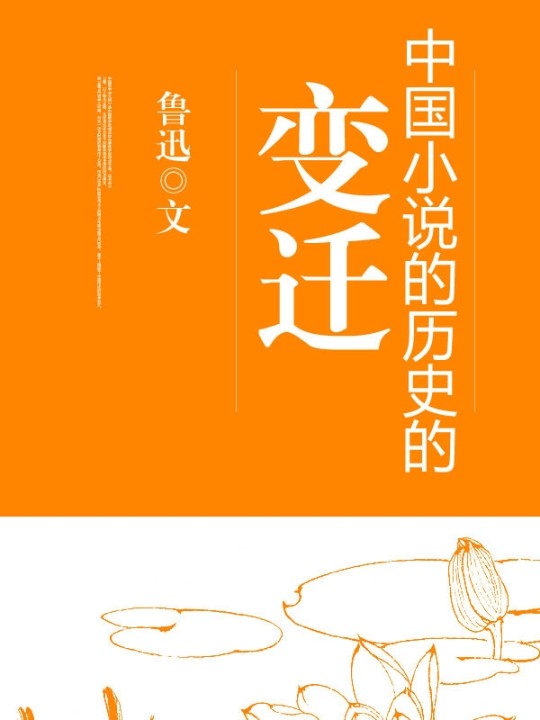 中國小說的曆史的變遷