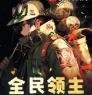 全民领主-我有签到系统