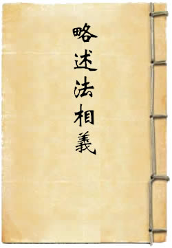 略述法相義