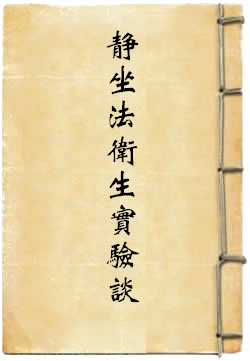 因是子靜坐法衛生實驗談