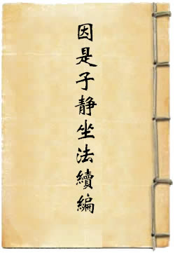 因是子靜坐法續編