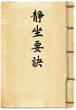 靜坐要訣