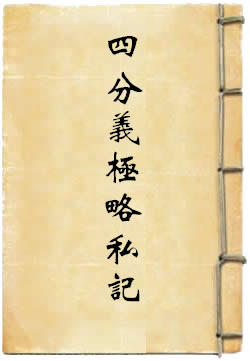 四分義極略私記