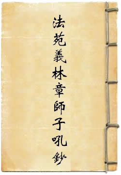 大乘法苑義林章師子吼鈔