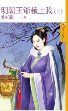 明朝王爷赖上我（上）