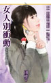女人别沖動