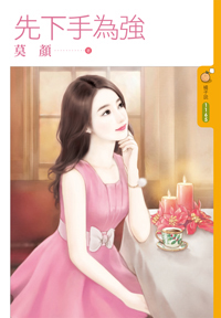 先下手为强