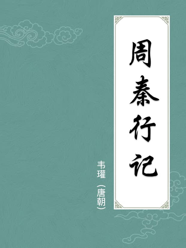 周秦行記