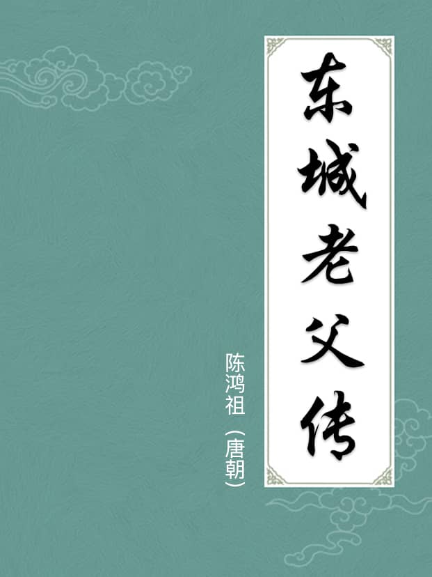 東城老父傳