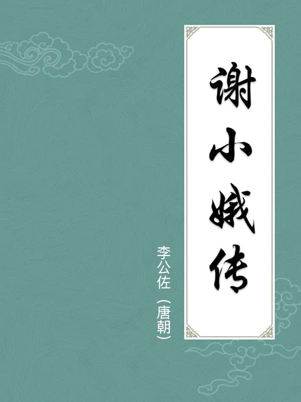 謝小娥傳(附注釋)