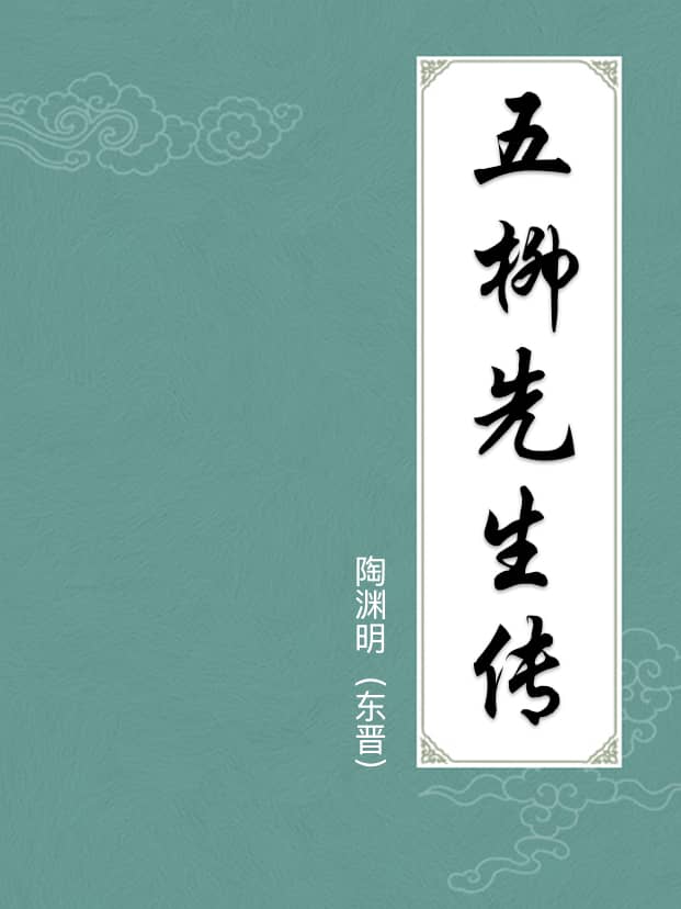 五柳先生傳(附注釋)