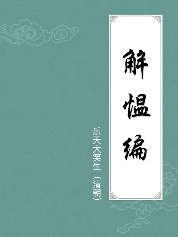 解愠編