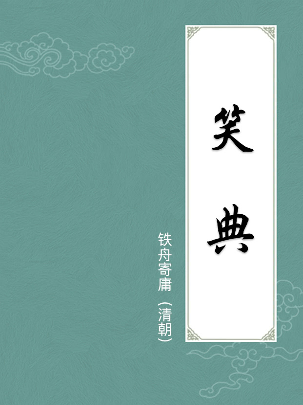 笑典