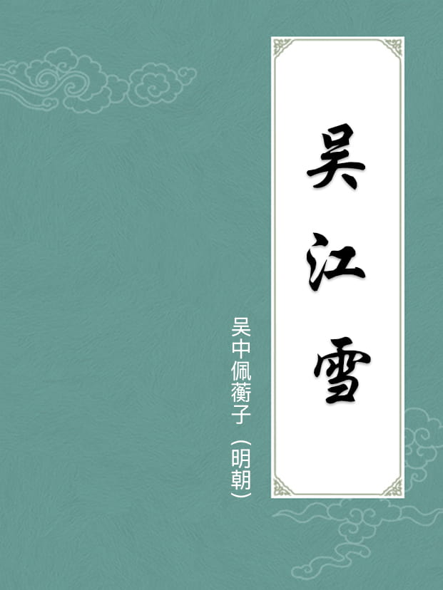 吳江雪