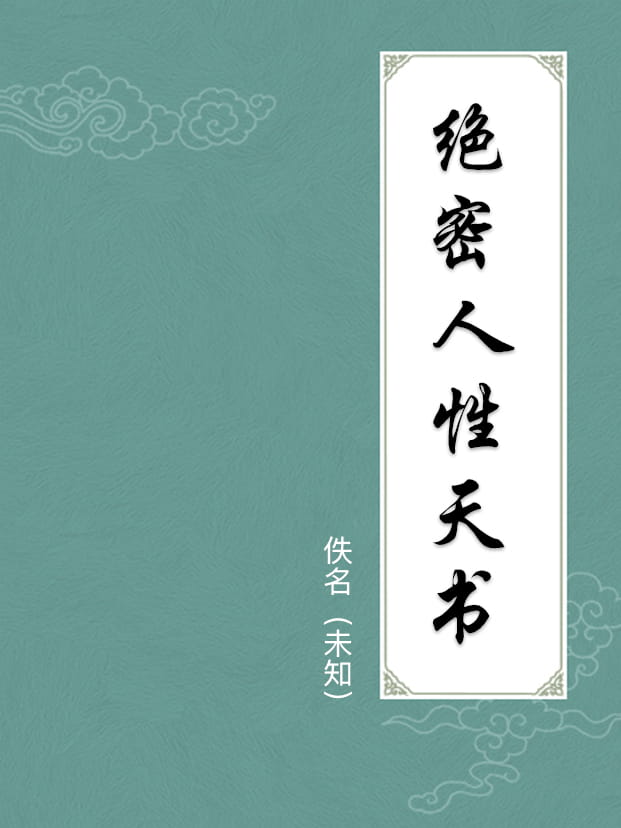 絕密人性天書