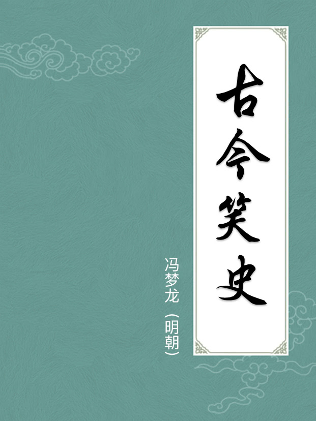 古今笑史