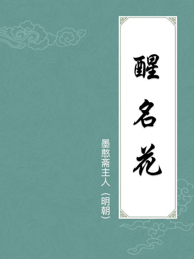 醒名花