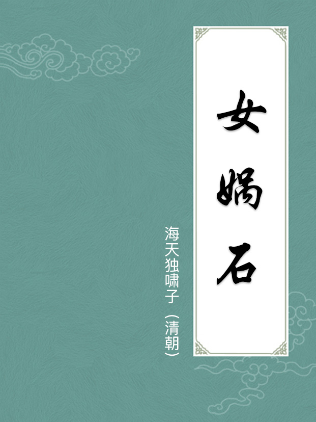 女娲石