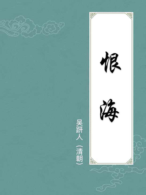 恨海(附譯文)