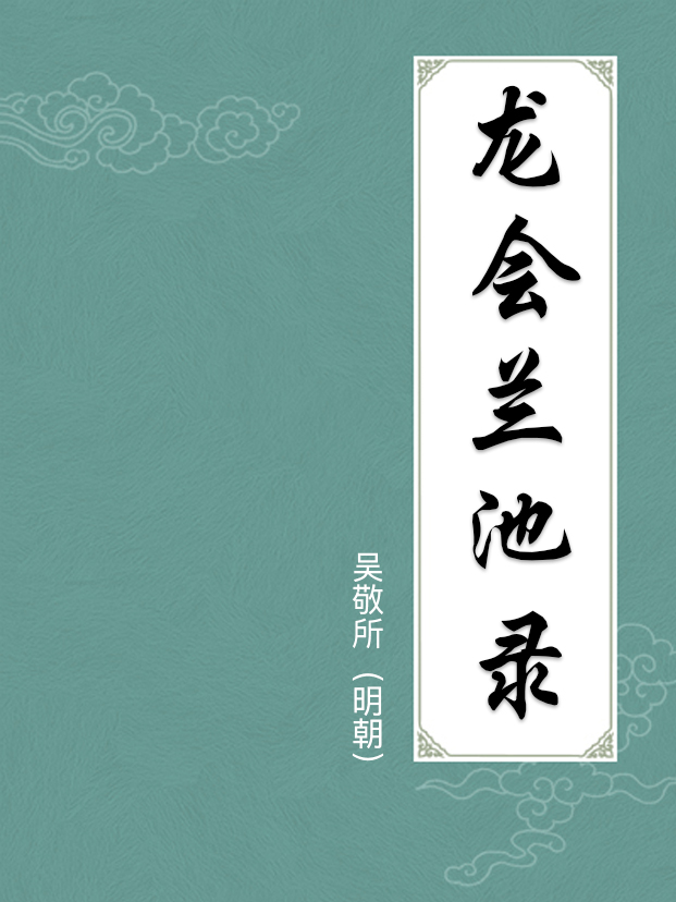 龍會蘭池錄