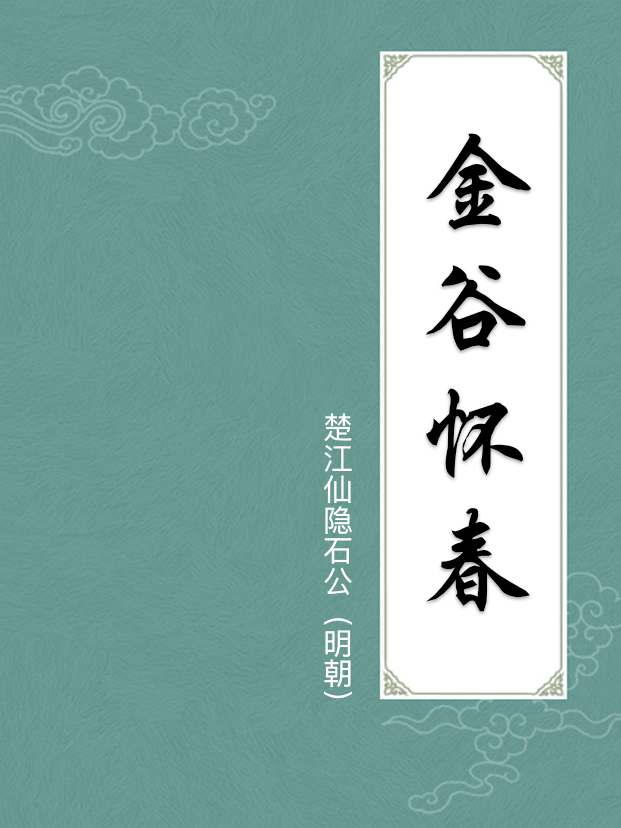 金谷懷春
