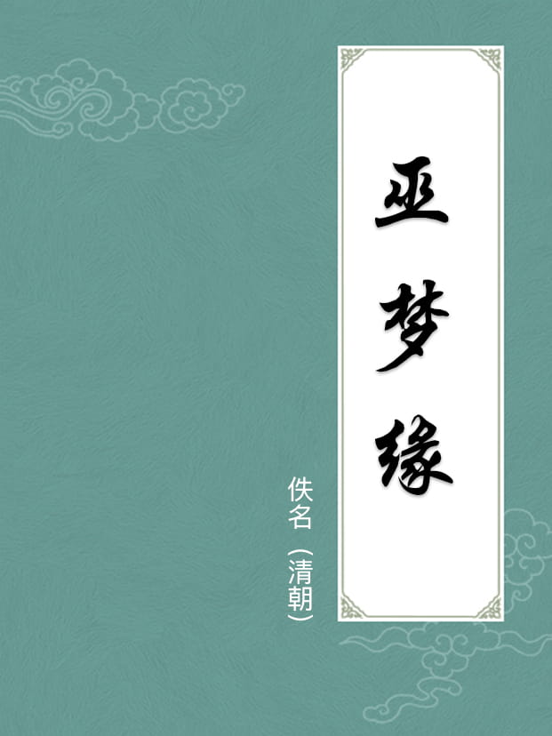 巫夢緣