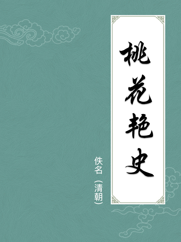 桃花豔史